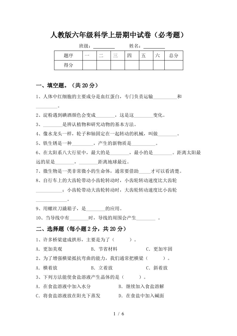 人教版六年级科学上册期中试卷必考题