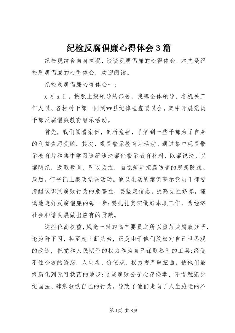 3纪检反腐倡廉心得体会3篇