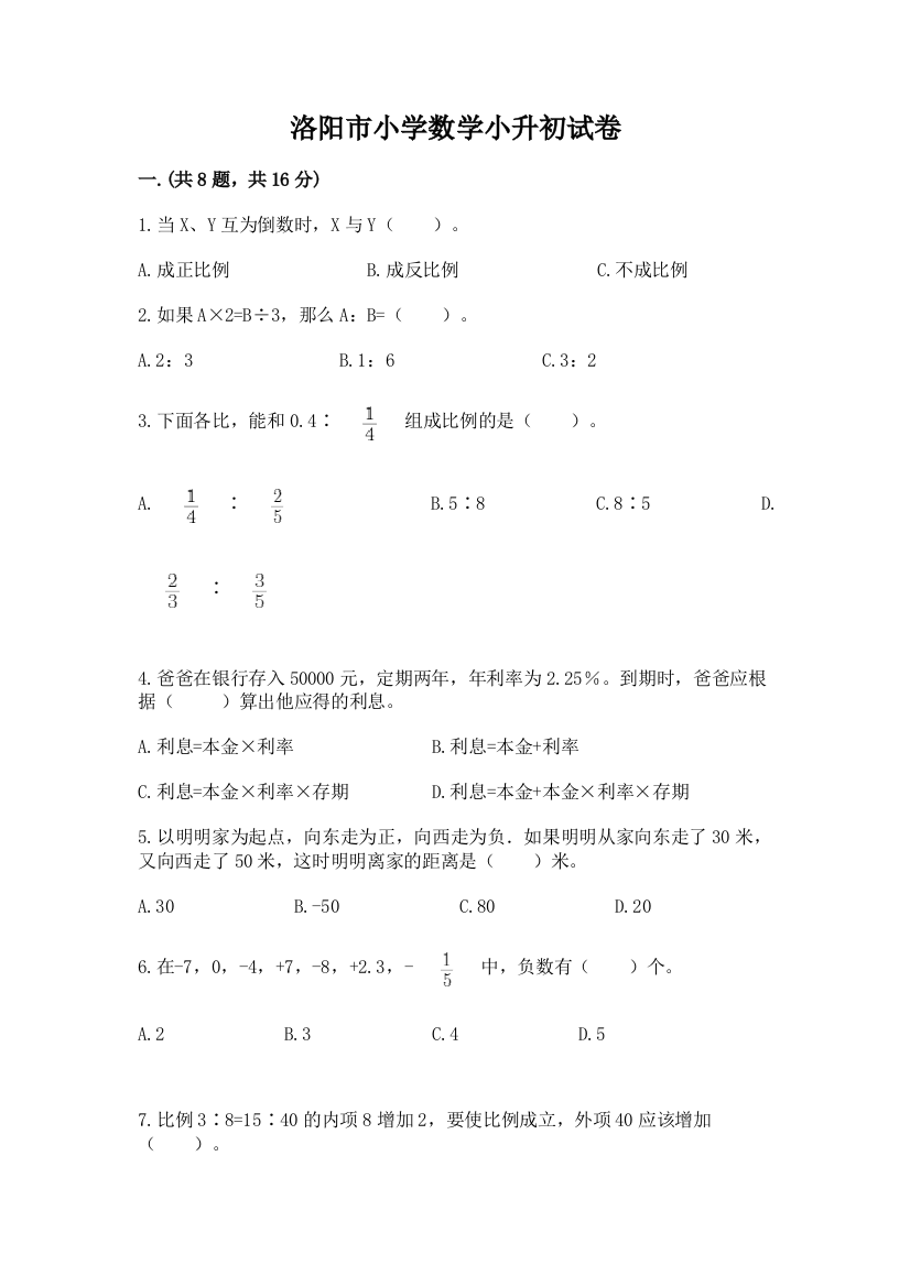 洛阳市小学数学小升初试卷汇编