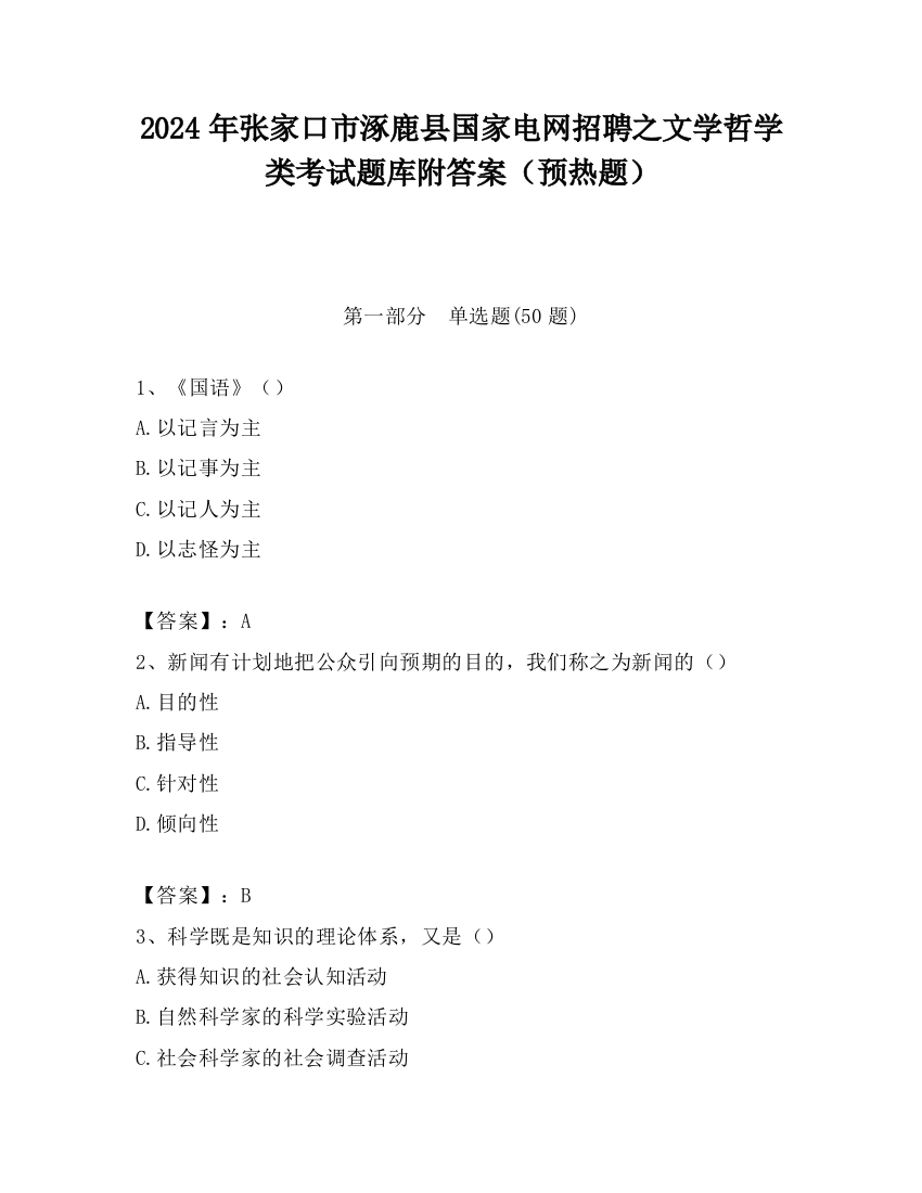 2024年张家口市涿鹿县国家电网招聘之文学哲学类考试题库附答案（预热题）