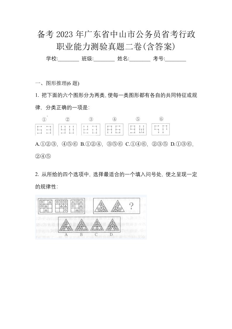 备考2023年广东省中山市公务员省考行政职业能力测验真题二卷含答案