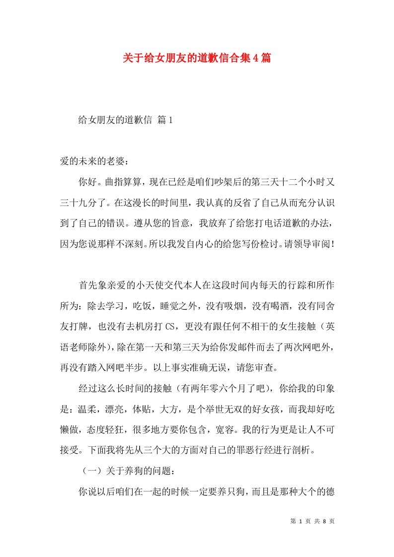 关于给女朋友的道歉信合集4篇