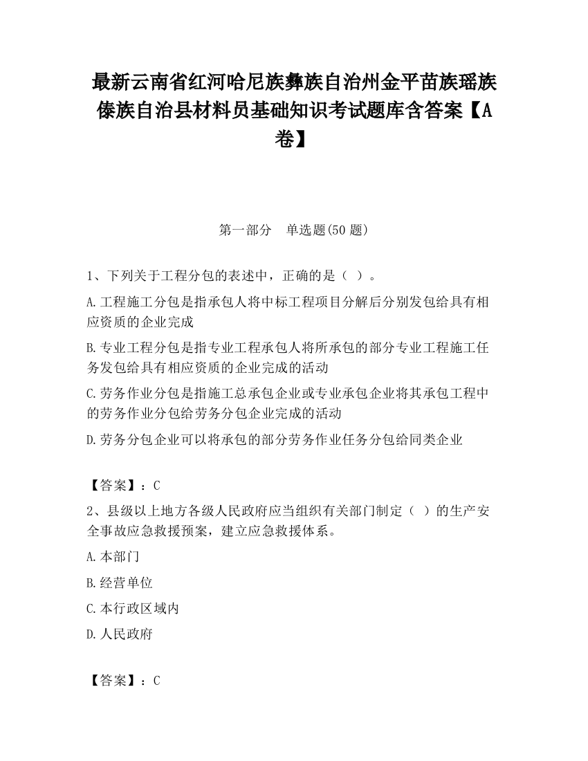 最新云南省红河哈尼族彝族自治州金平苗族瑶族傣族自治县材料员基础知识考试题库含答案【A卷】