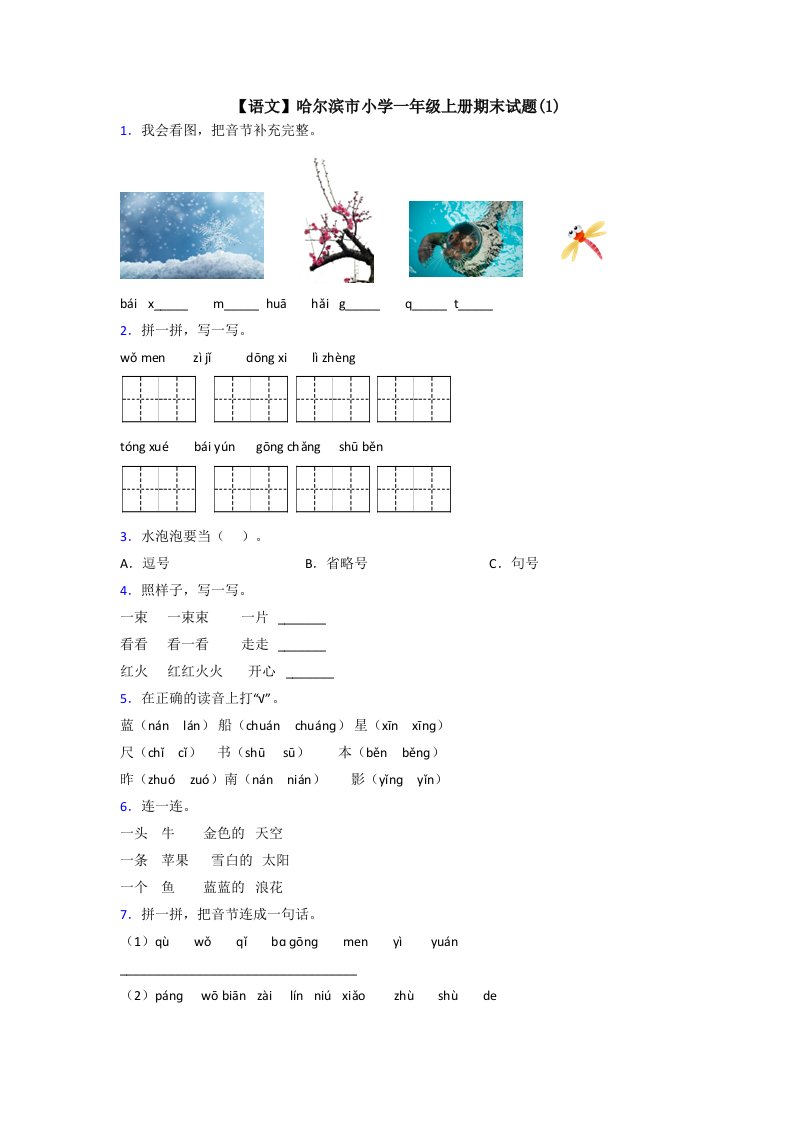 【语文】哈尔滨市小学一年级上册期末试题(1)