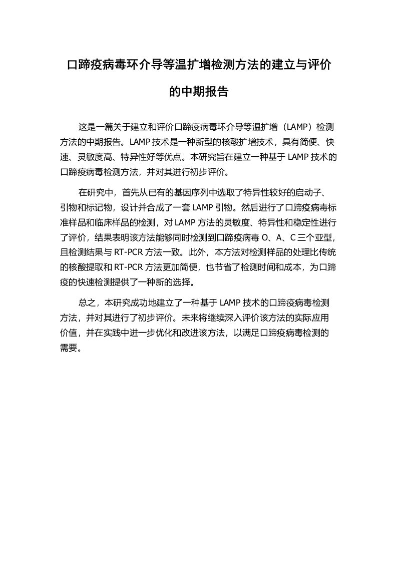 口蹄疫病毒环介导等温扩增检测方法的建立与评价的中期报告