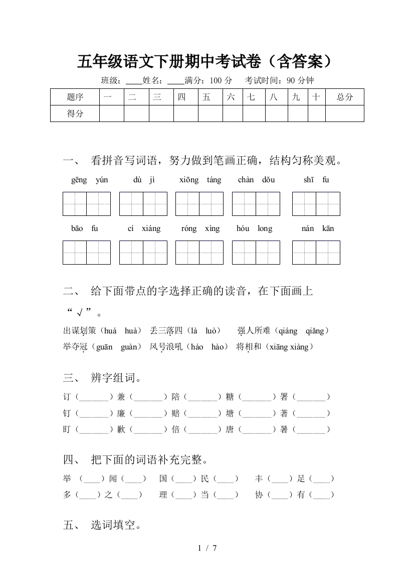 五年级语文下册期中考试卷(含答案)