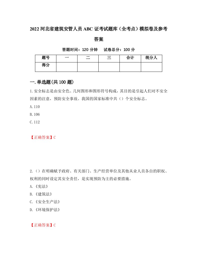 2022河北省建筑安管人员ABC证考试题库全考点模拟卷及参考答案第68次