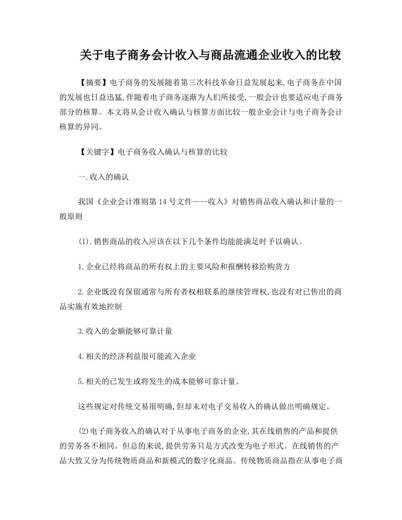 关于电子商务会计收入与商品流通企业收入的比较