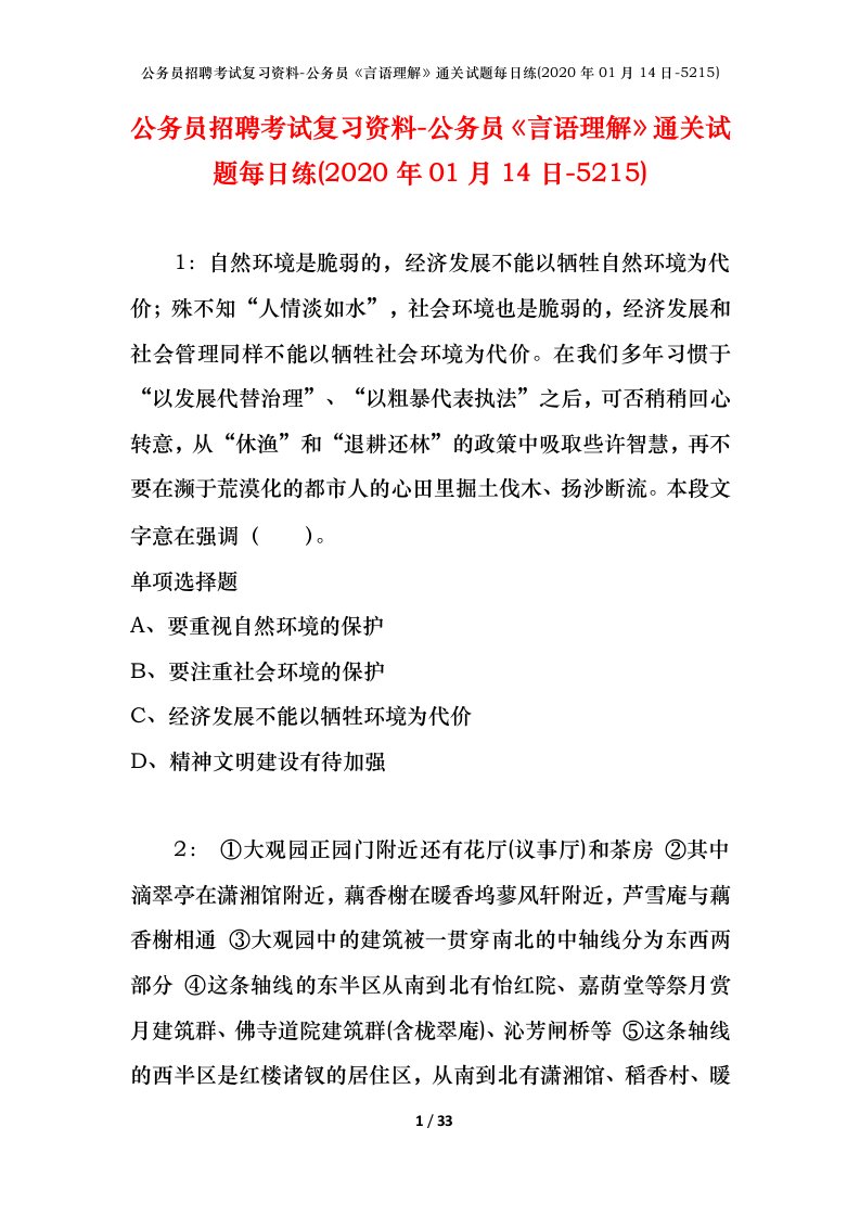 公务员招聘考试复习资料-公务员言语理解通关试题每日练2020年01月14日-5215