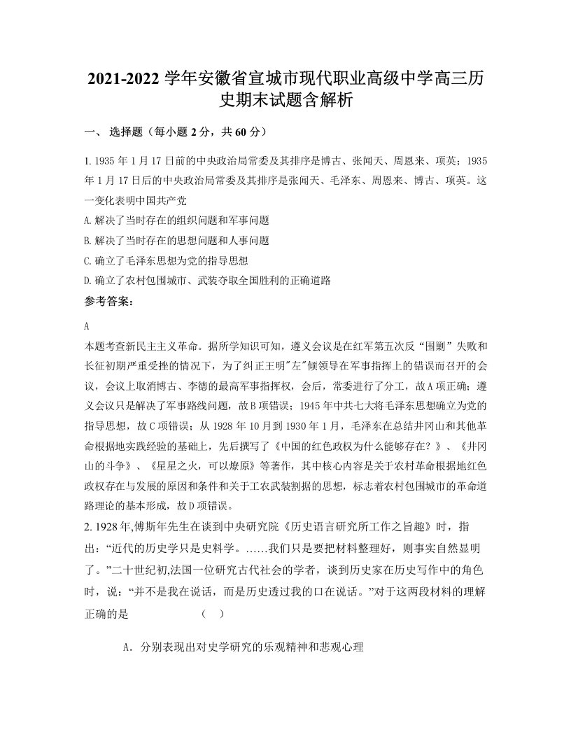 2021-2022学年安徽省宣城市现代职业高级中学高三历史期末试题含解析