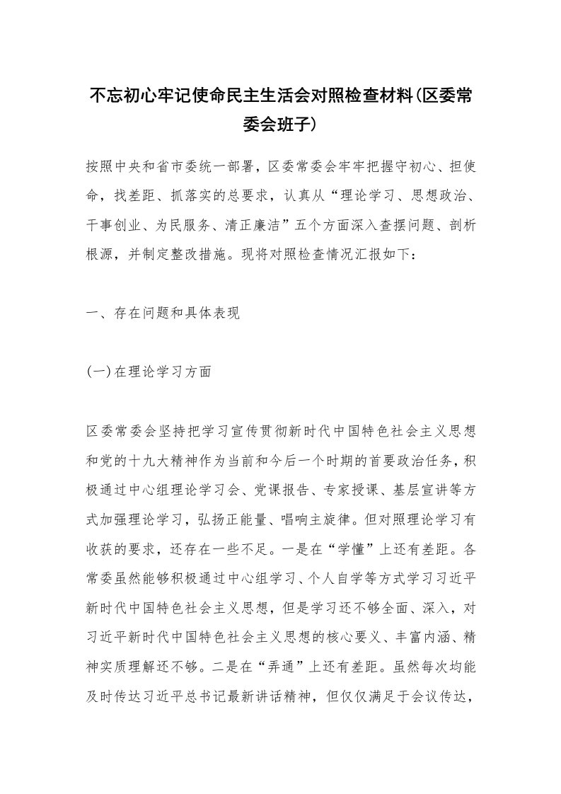 不忘初心牢记使命民主生活会对照检查材料(区委常委会班子)