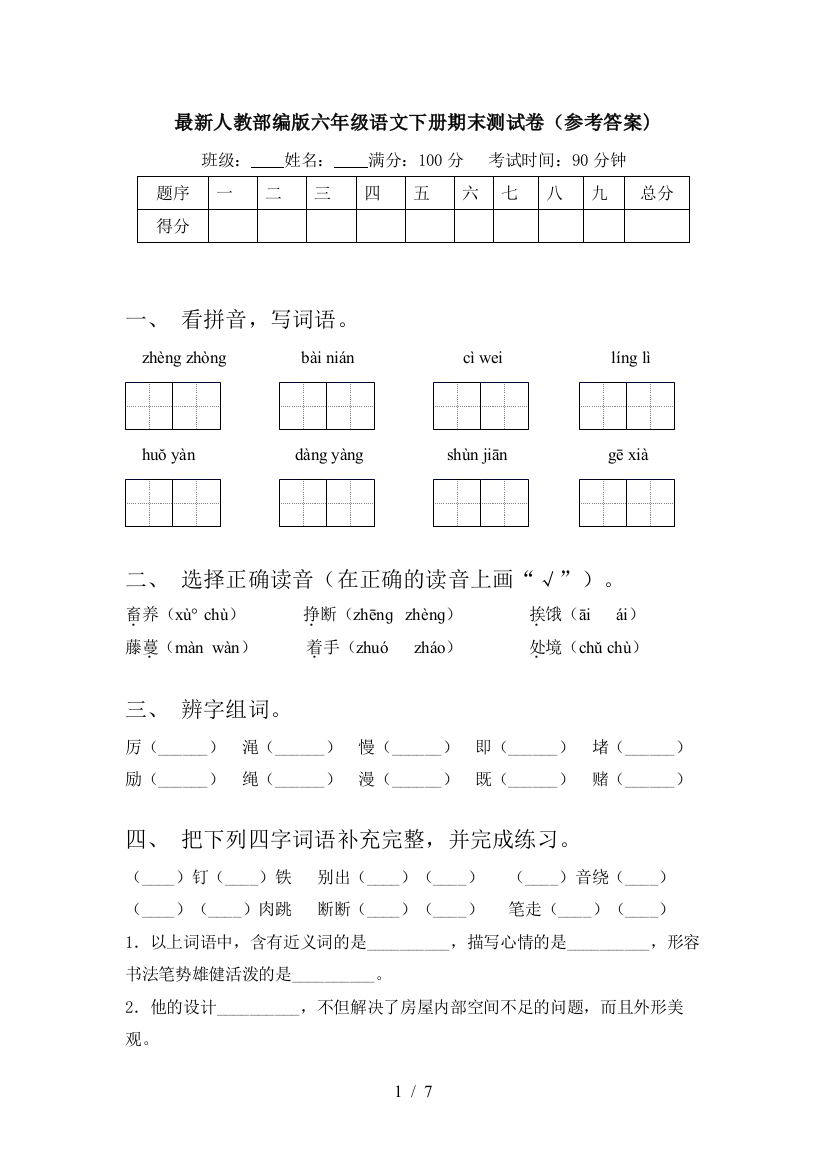 最新人教部编版六年级语文下册期末测试卷(参考答案)