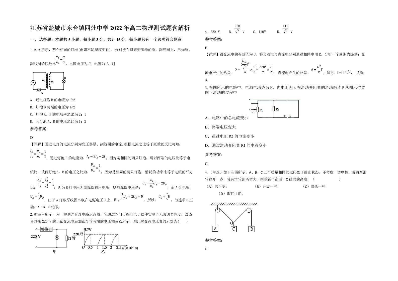 江苏省盐城市东台镇四灶中学2022年高二物理测试题含解析