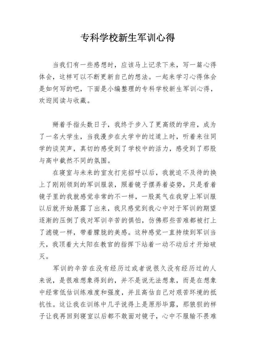 专科学校新生军训心得