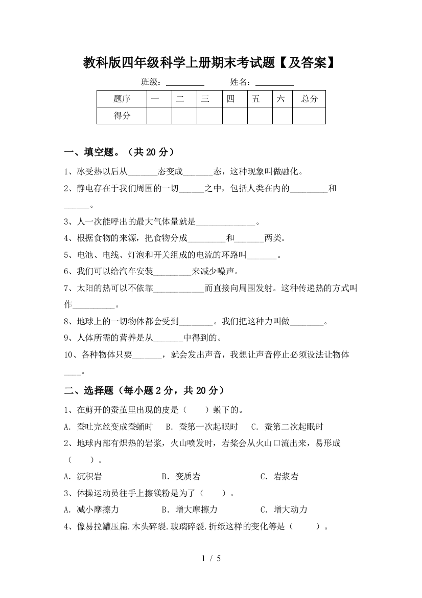 教科版四年级科学上册期末考试题【及答案】