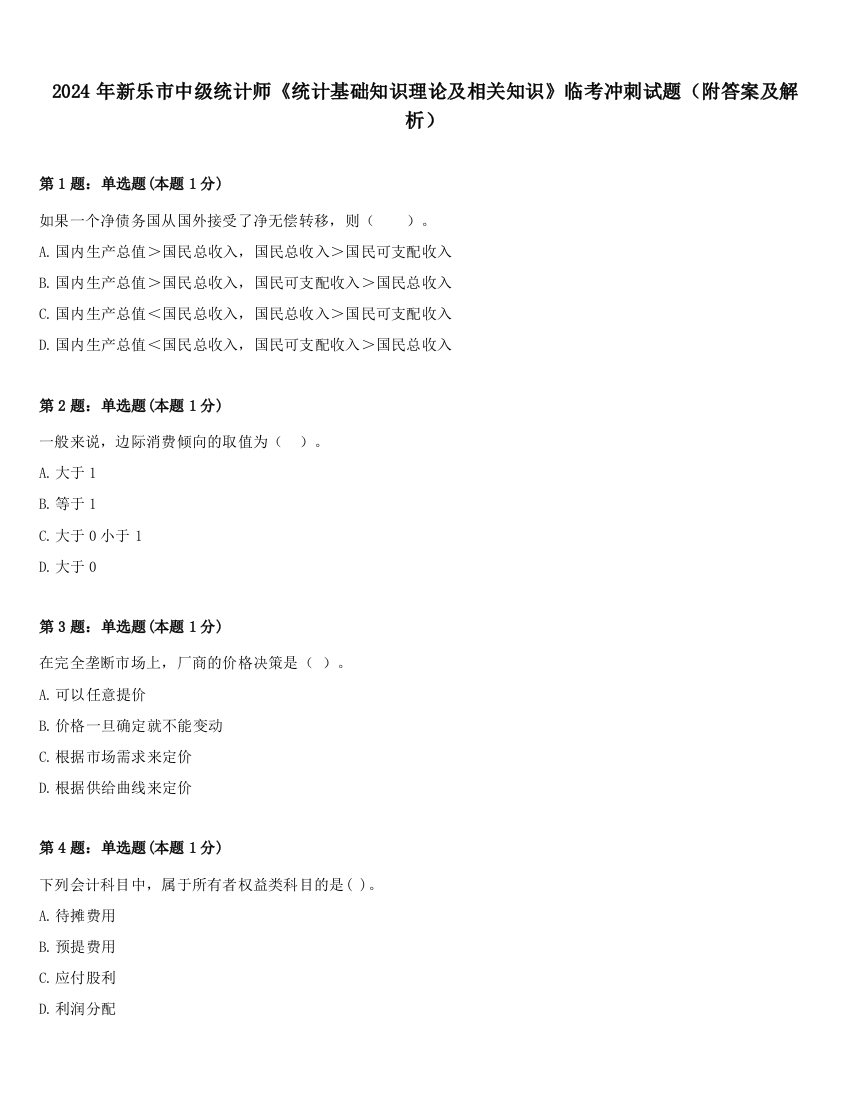 2024年新乐市中级统计师《统计基础知识理论及相关知识》临考冲刺试题（附答案及解析）