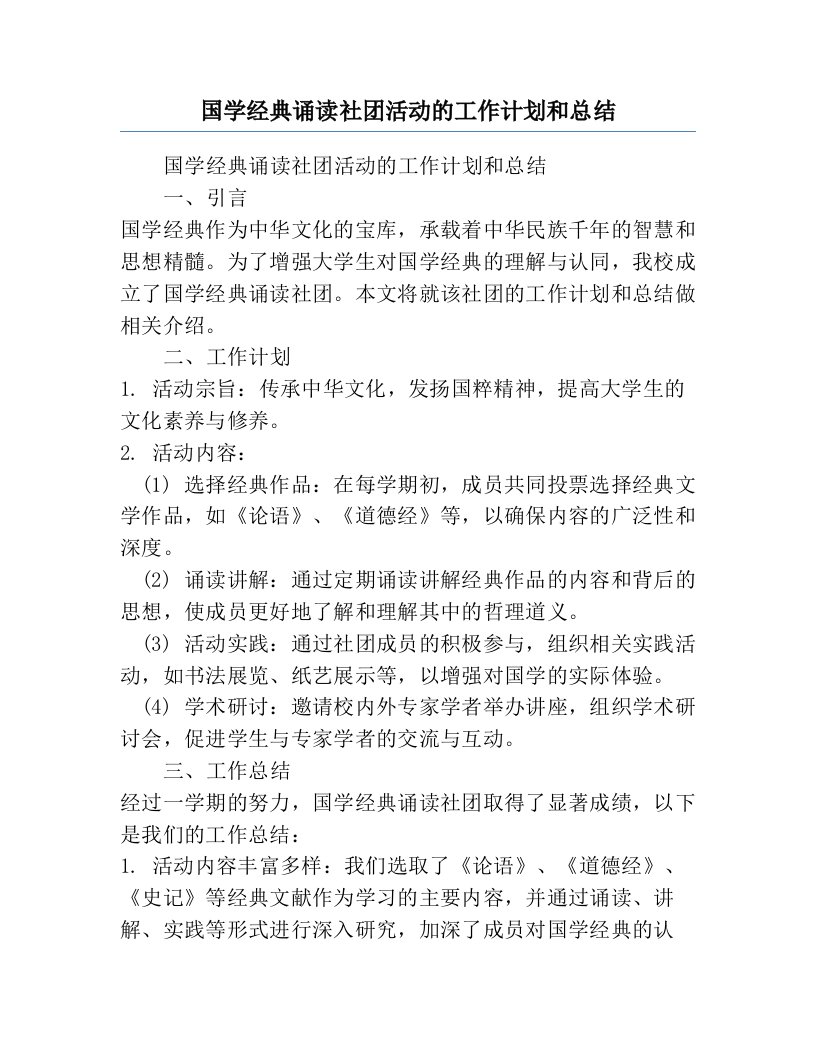 国学经典诵读社团活动的工作计划和总结