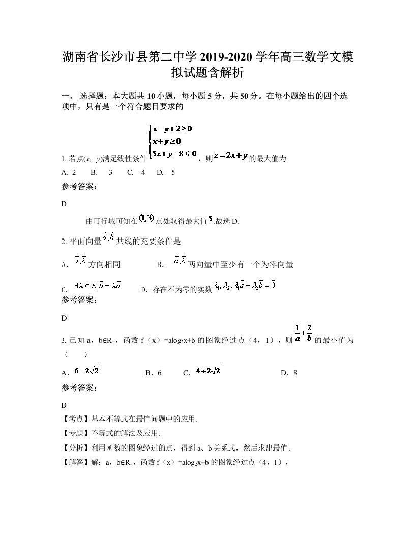 湖南省长沙市县第二中学2019-2020学年高三数学文模拟试题含解析