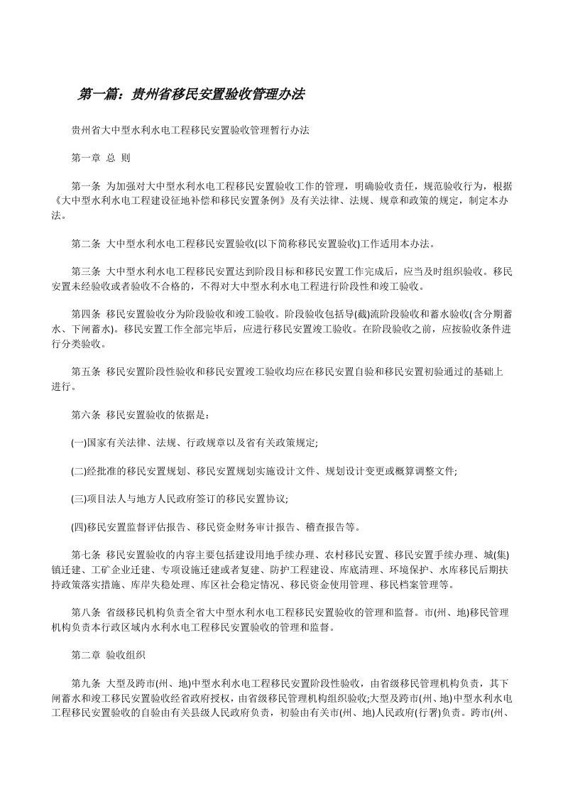 贵州省移民安置验收管理办法（5篇材料）[修改版]