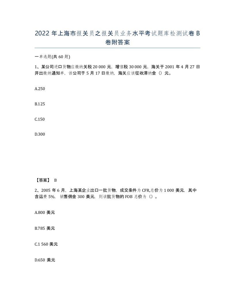 2022年上海市报关员之报关员业务水平考试题库检测试卷B卷附答案