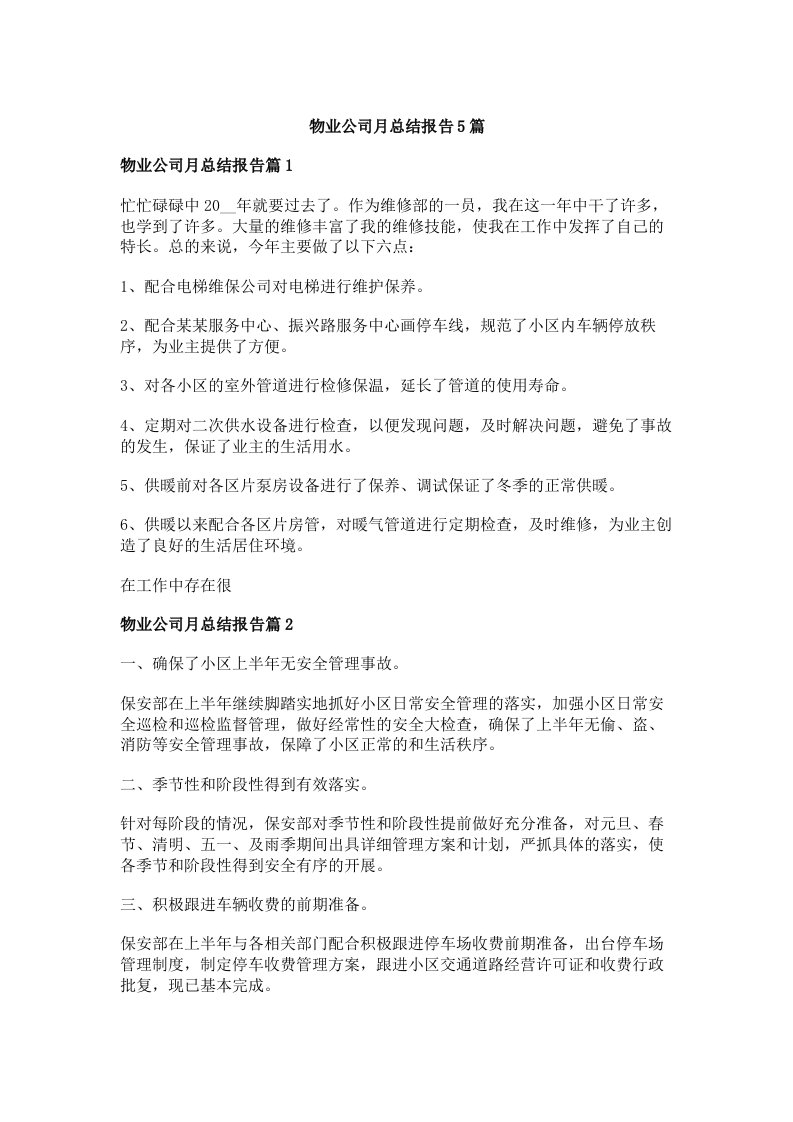 物业公司月总结报告5篇