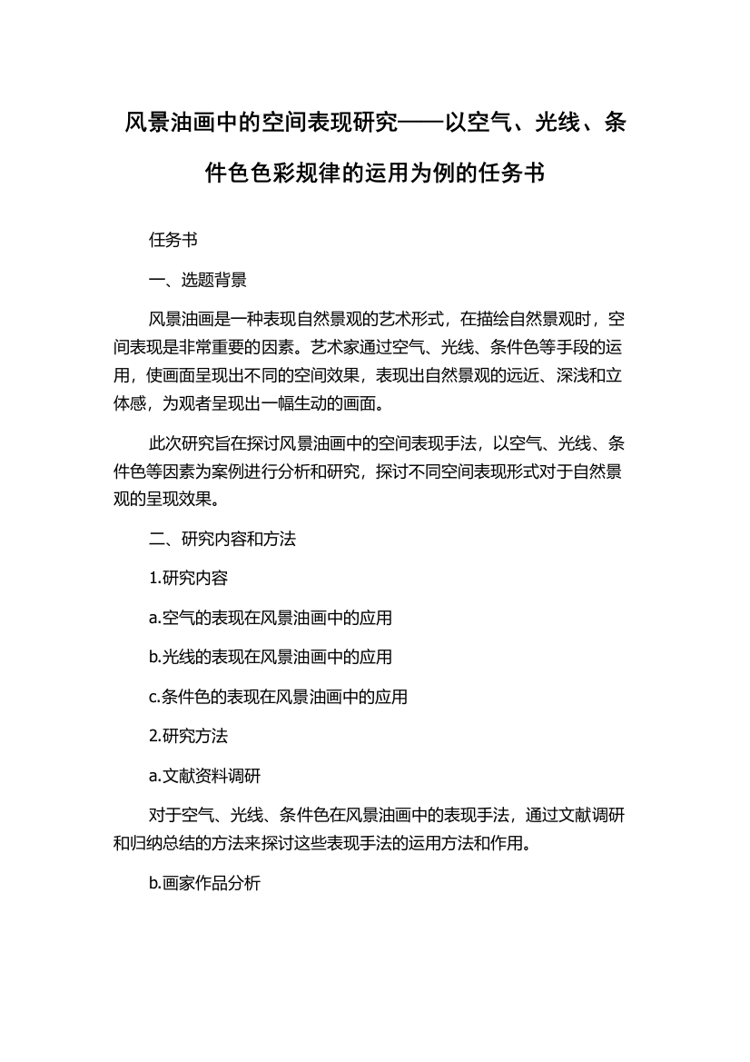 风景油画中的空间表现研究——以空气、光线、条件色色彩规律的运用为例的任务书