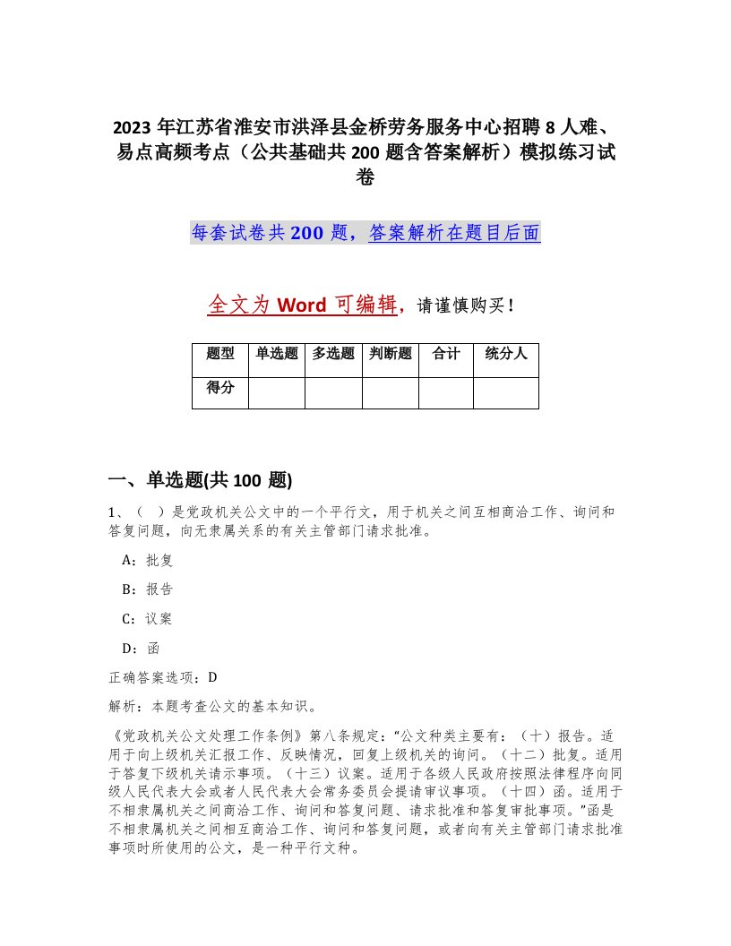 2023年江苏省淮安市洪泽县金桥劳务服务中心招聘8人难易点高频考点公共基础共200题含答案解析模拟练习试卷