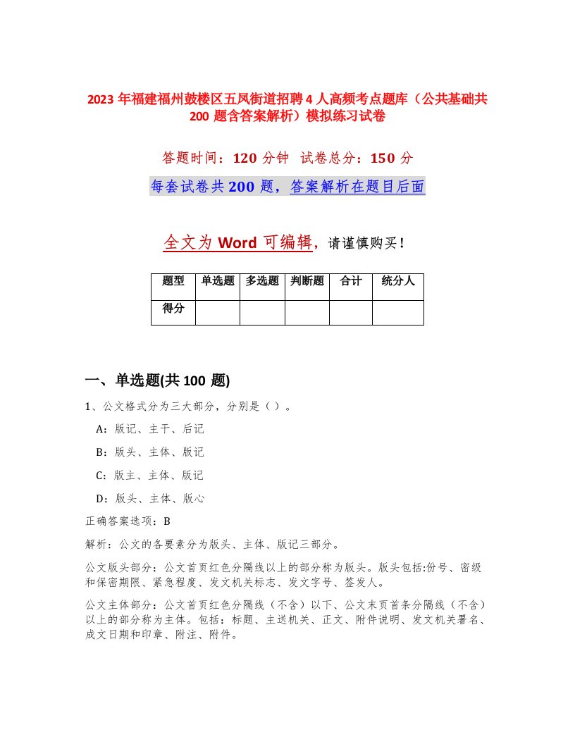 2023年福建福州鼓楼区五凤街道招聘4人高频考点题库公共基础共200题含答案解析模拟练习试卷