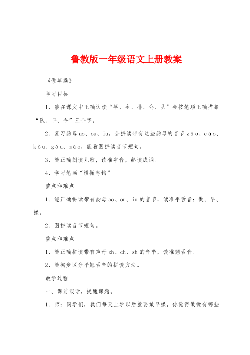 鲁教版一年级语文上册教案