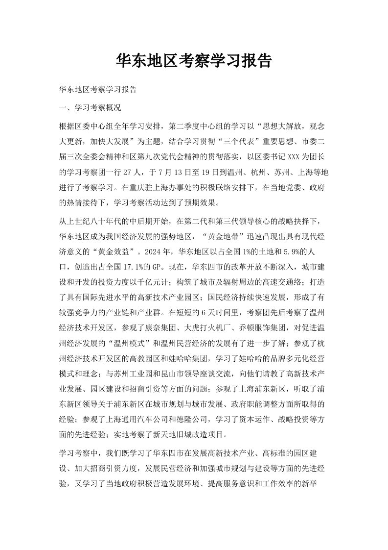 华东地区考察学习报告范文