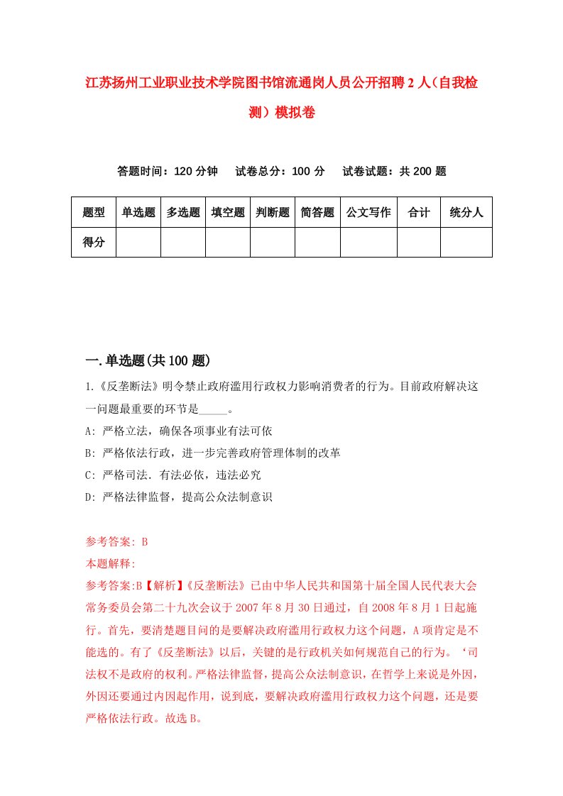 江苏扬州工业职业技术学院图书馆流通岗人员公开招聘2人自我检测模拟卷第6期