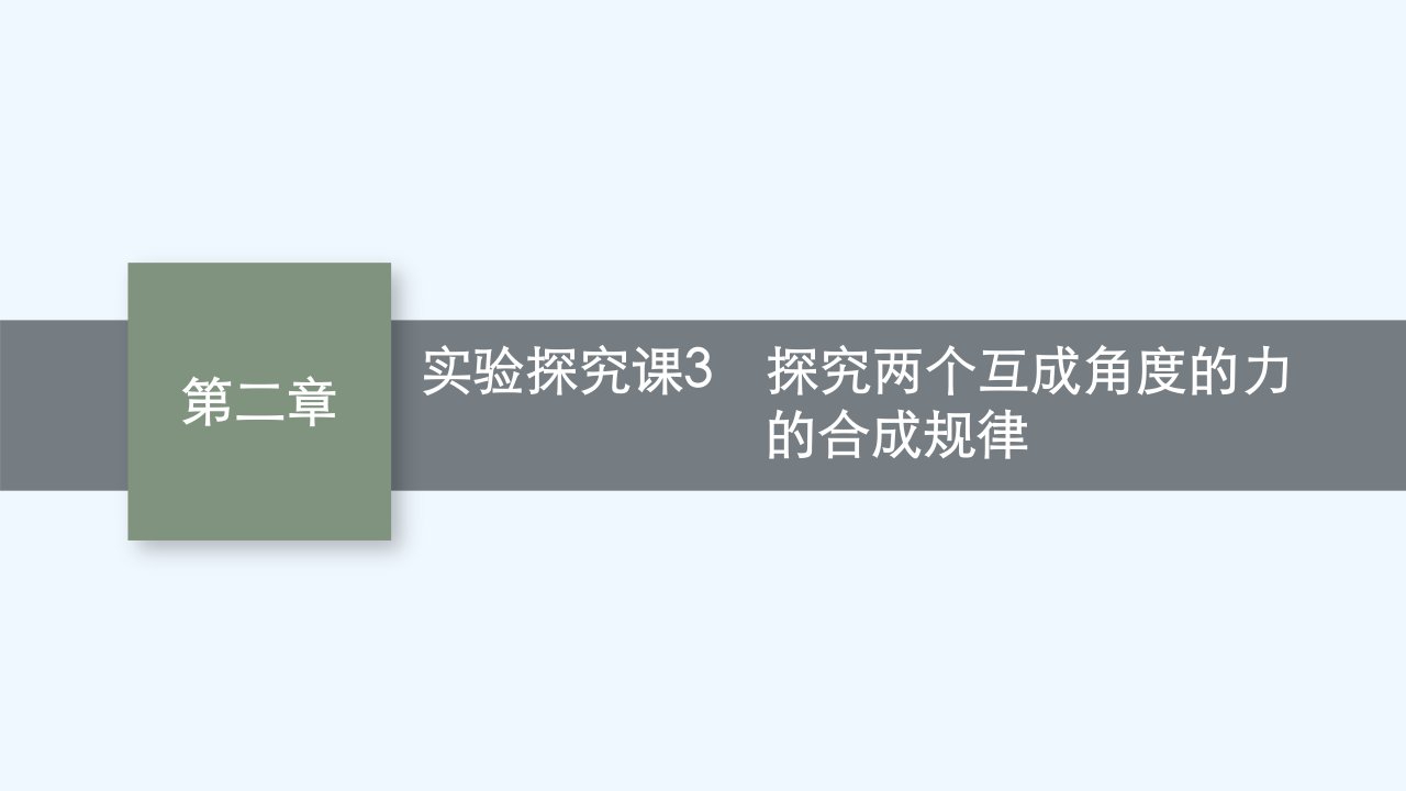 适用于新教材2024版高考物理一轮总复习第2章相互作用实验探究课3探究两个互成角度的力的合成规律课件