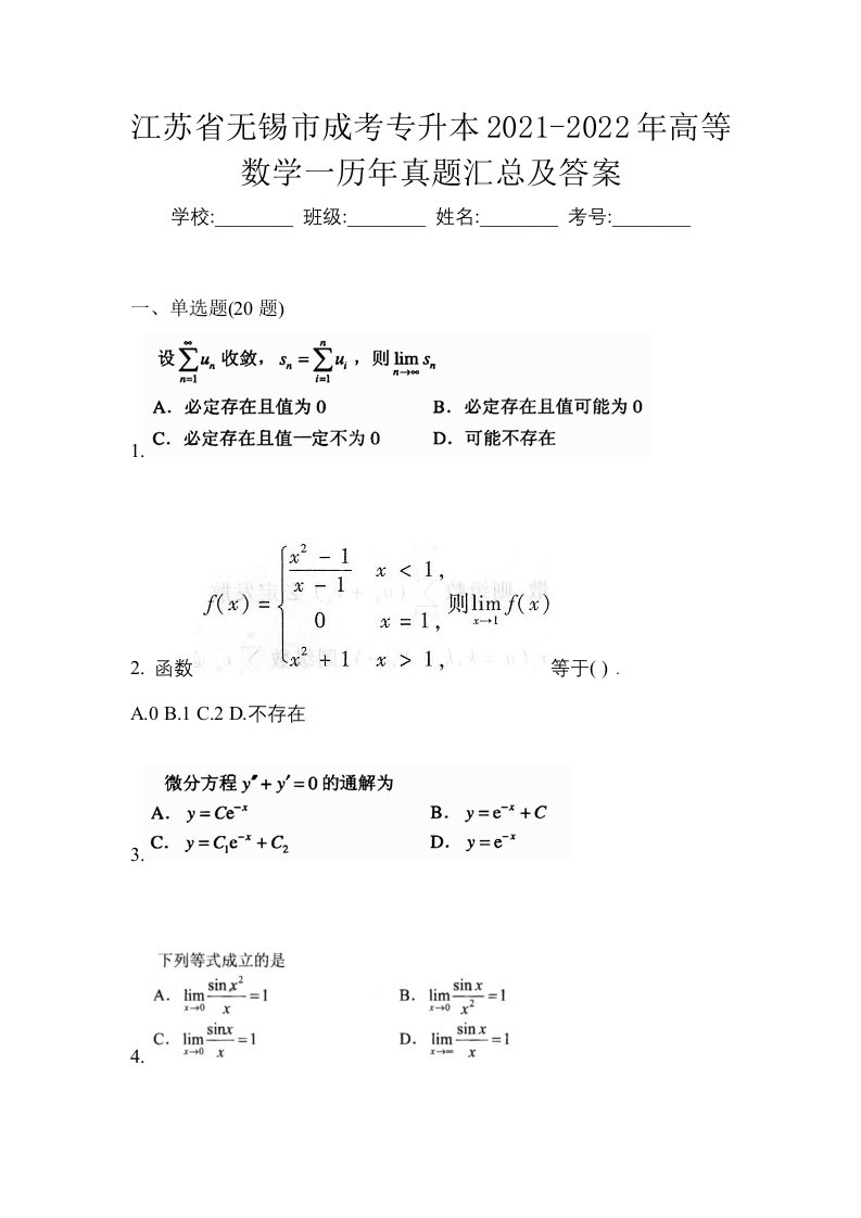 江苏省无锡市成考专升本2021-2022年高等数学一历年真题汇总及答案