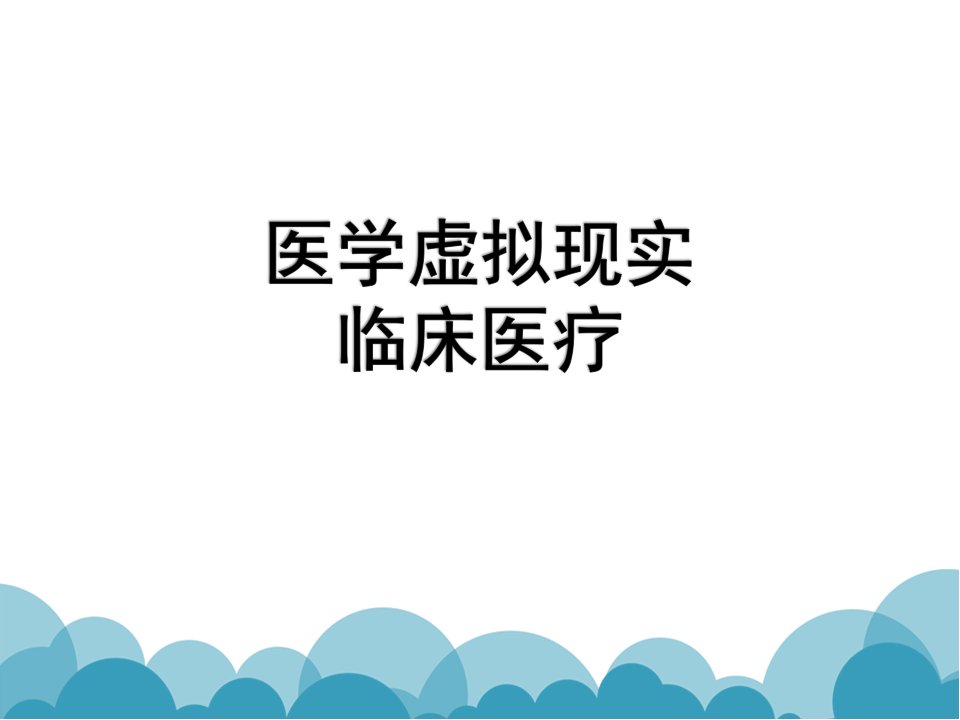 虚拟现实技术在医学临床方面应用素材类PPT