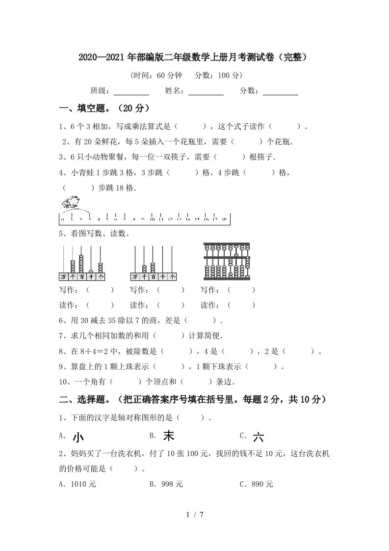 20202021年部编版二年级数学上册月考测试卷完整