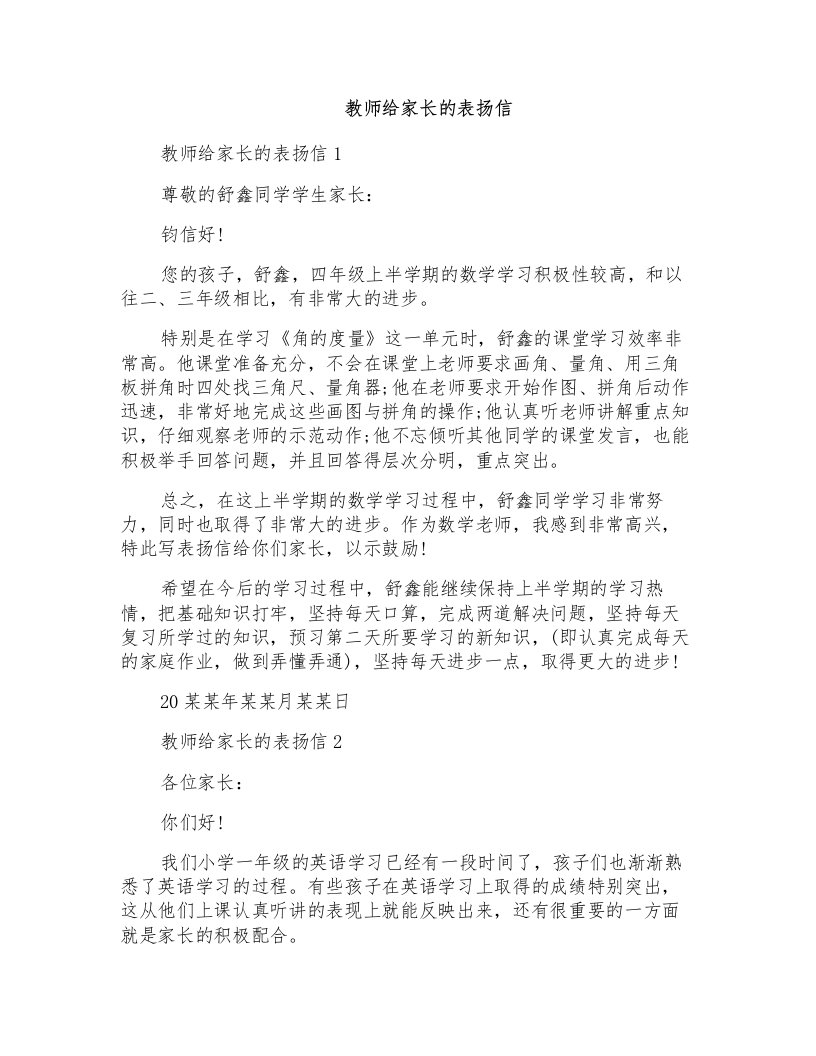 教师给家长的表扬信