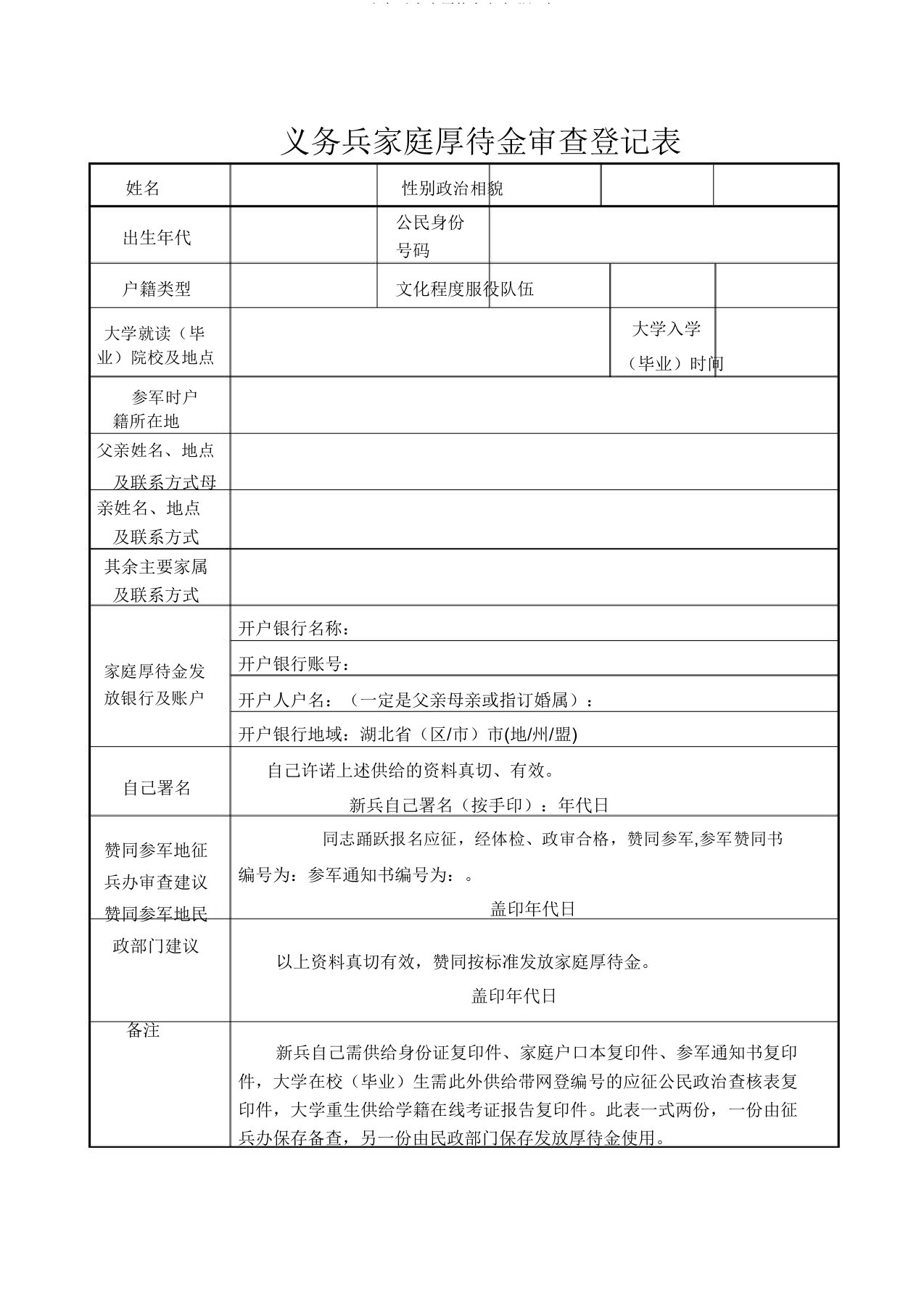 义务兵家庭优待金审核登记表