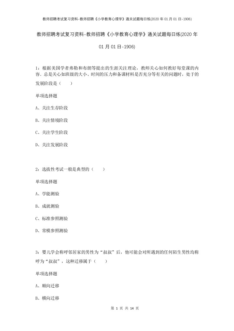 教师招聘考试复习资料-教师招聘小学教育心理学通关试题每日练2020年01月01日-1906