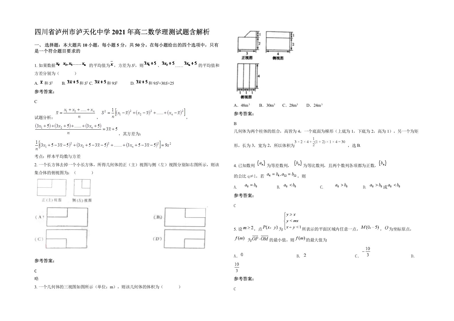 四川省泸州市泸天化中学2021年高二数学理测试题含解析