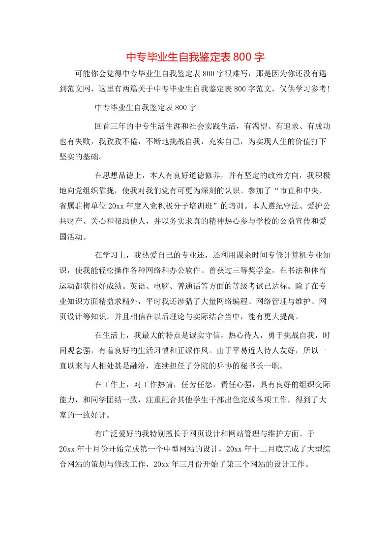 中专毕业生自我鉴定表800字