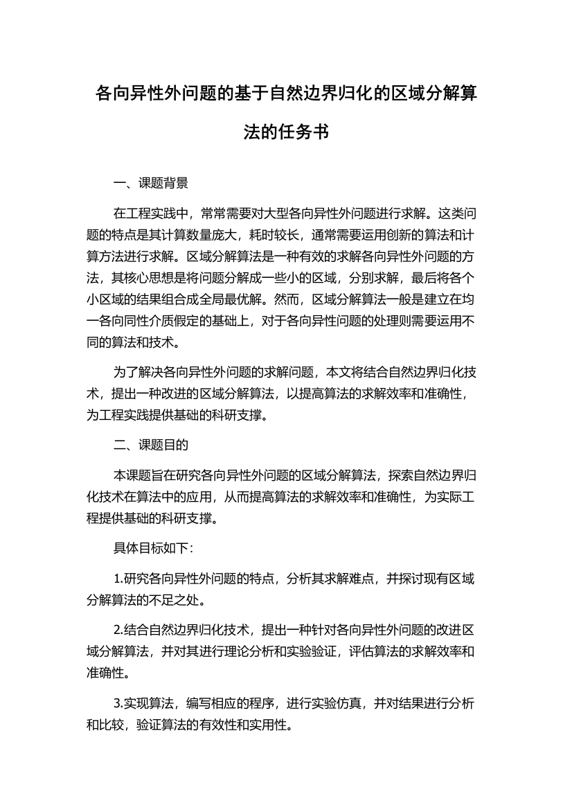 各向异性外问题的基于自然边界归化的区域分解算法的任务书