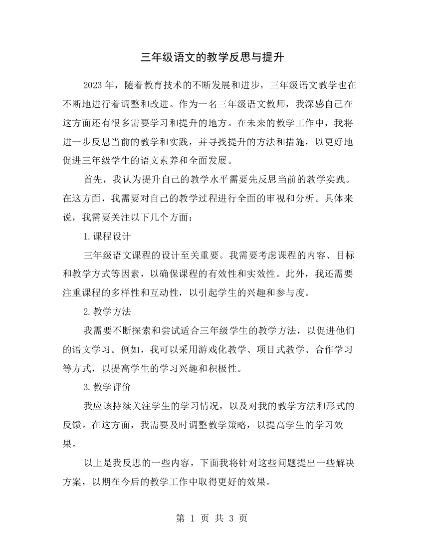 三年级语文的教学反思与提升