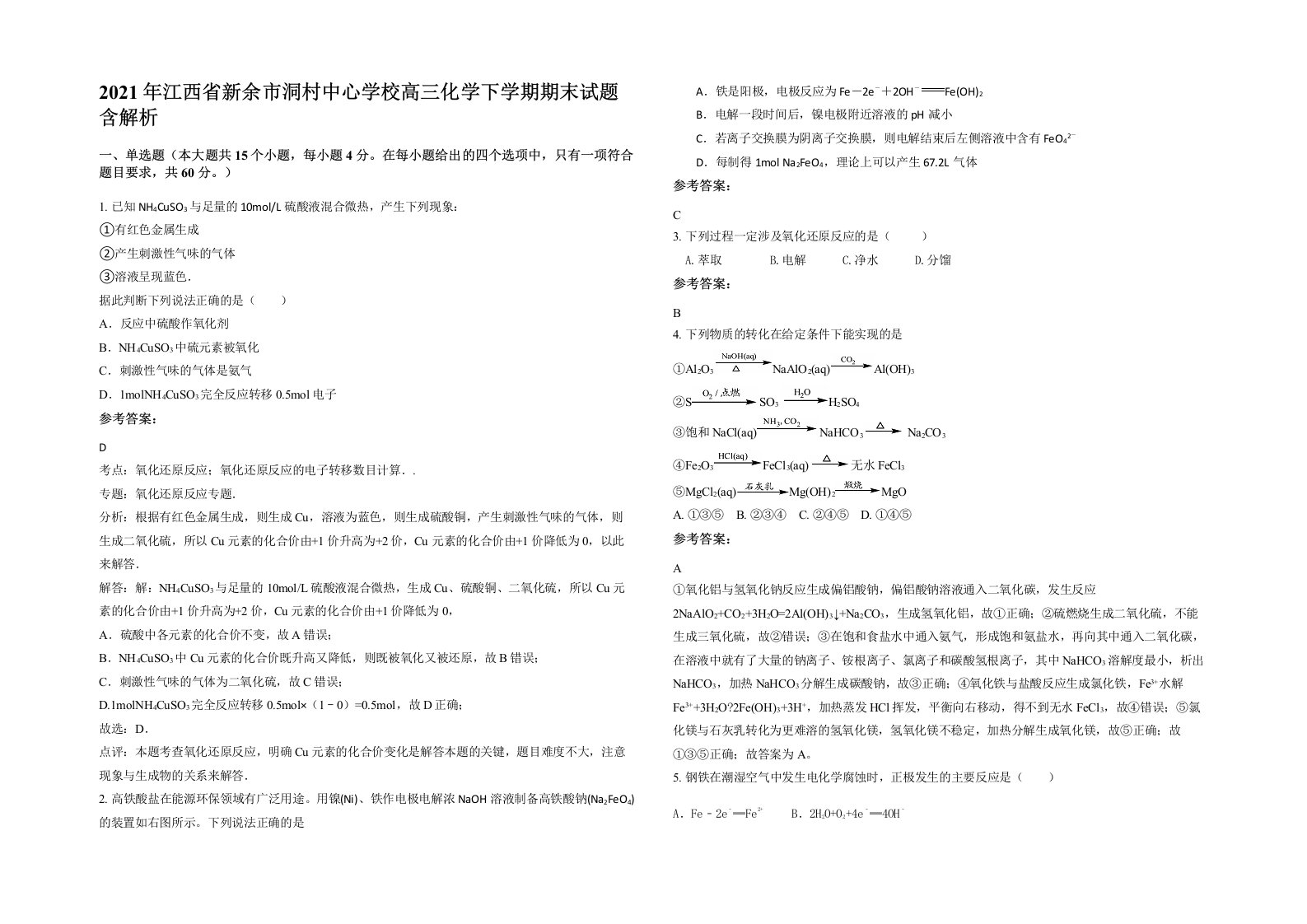 2021年江西省新余市洞村中心学校高三化学下学期期末试题含解析