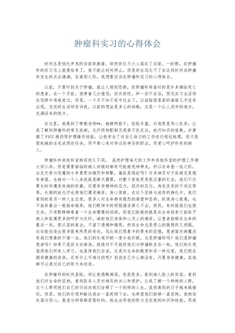 总结报告肿瘤科实习的心得体会