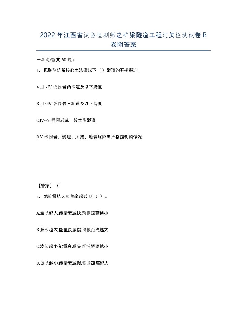 2022年江西省试验检测师之桥梁隧道工程过关检测试卷B卷附答案