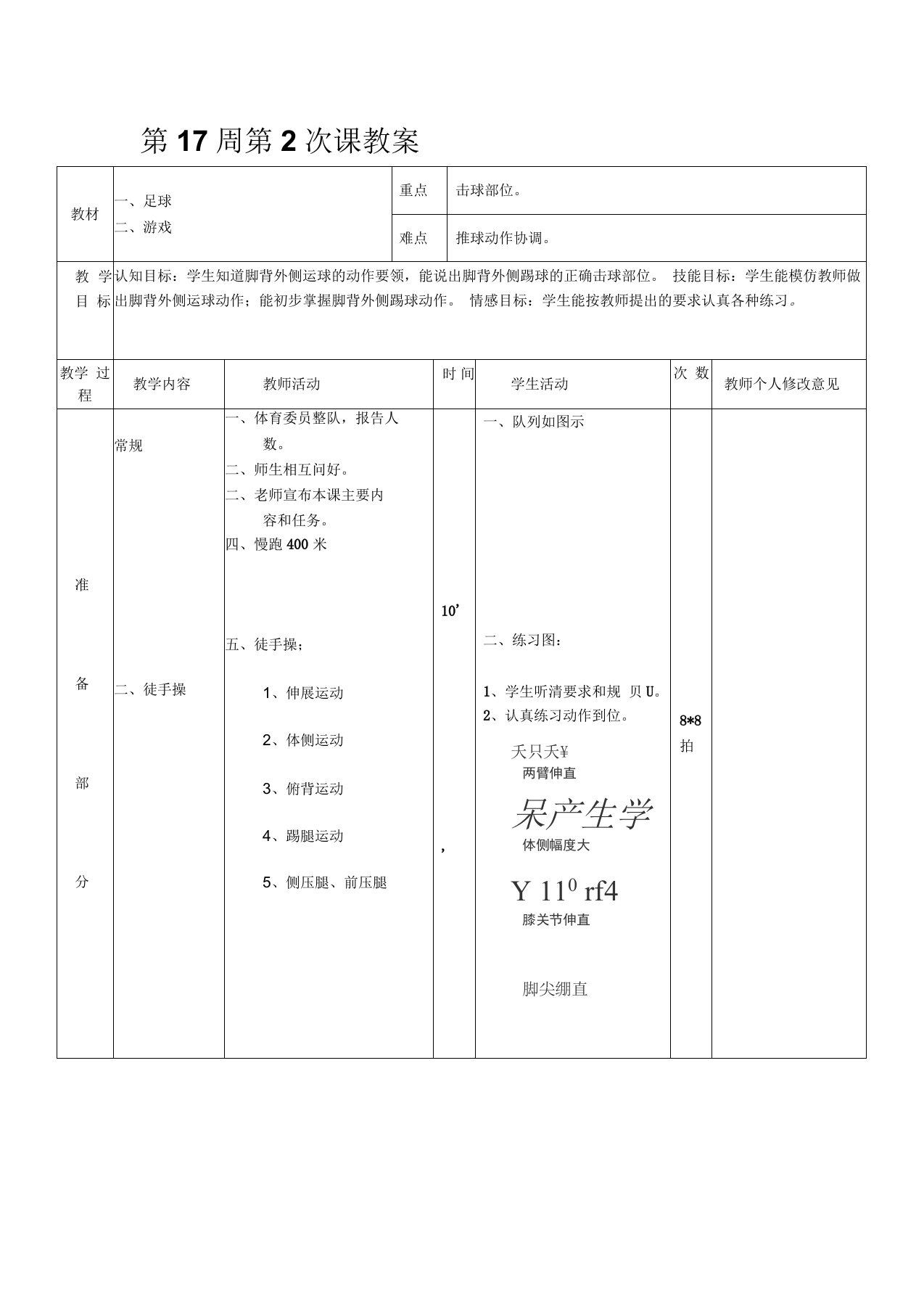 初二年级体育与健康教案第17周第2次课教案足球