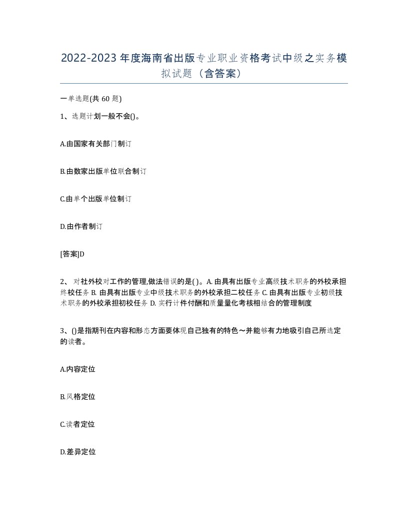 2022-2023年度海南省出版专业职业资格考试中级之实务模拟试题含答案