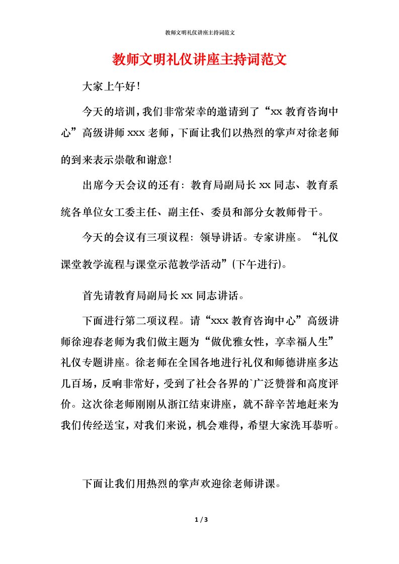 教师文明礼仪讲座主持词范文