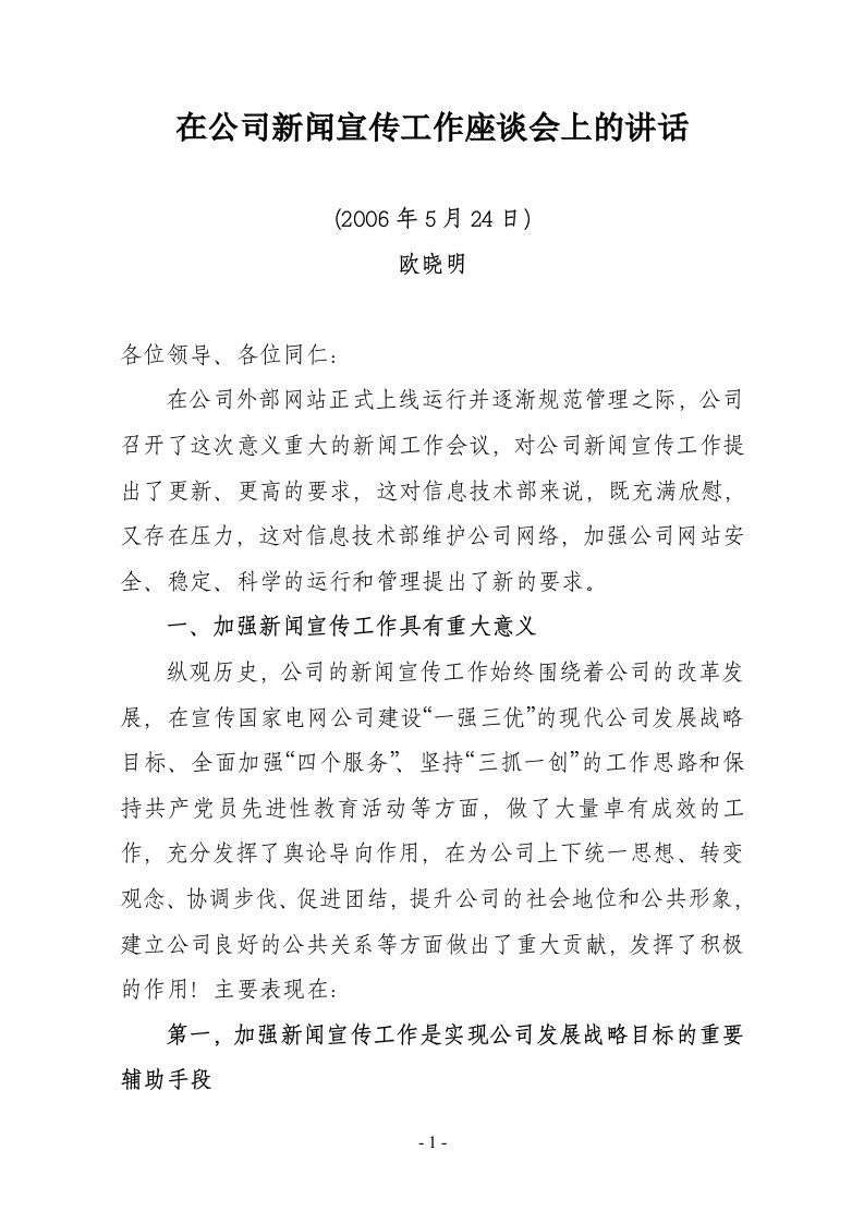 在公司新闻宣传工作座谈会上的讲话