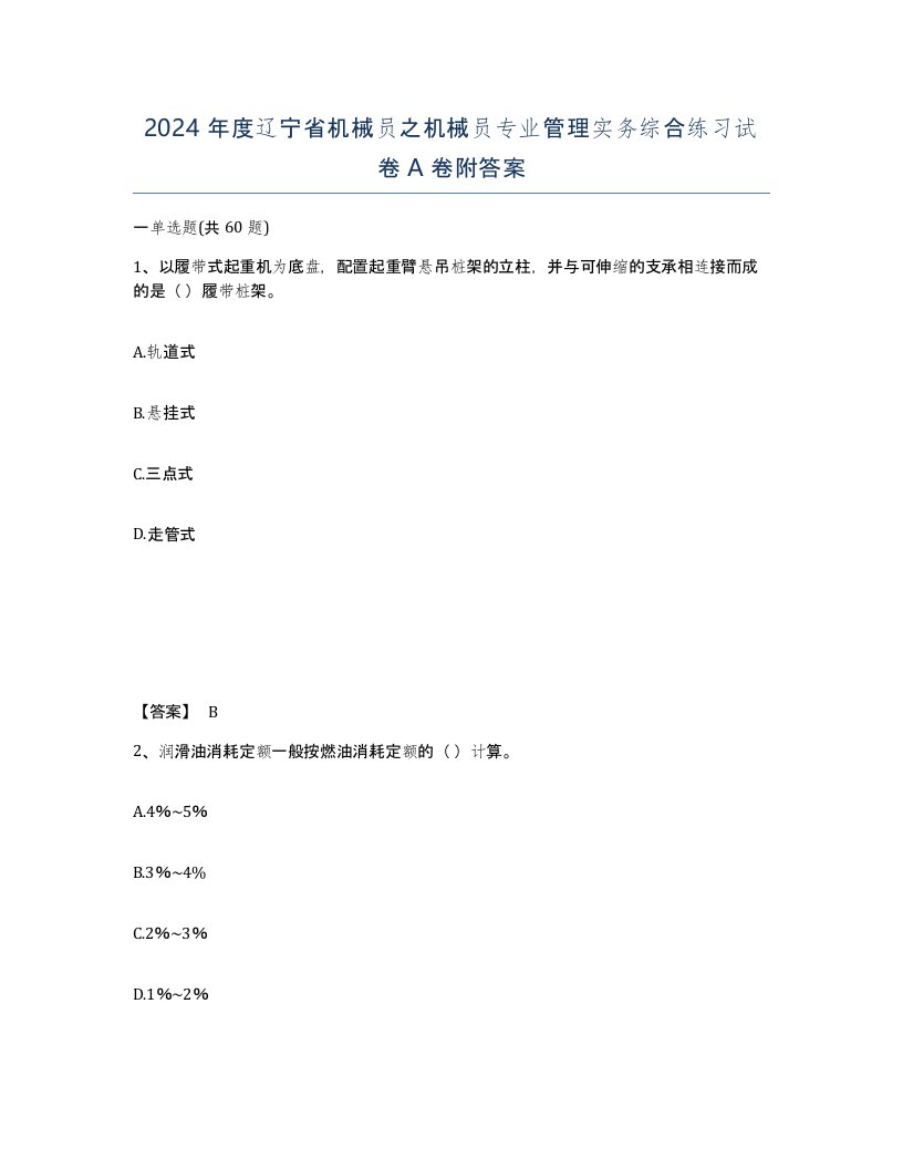 2024年度辽宁省机械员之机械员专业管理实务综合练习试卷A卷附答案